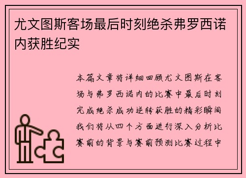 尤文图斯客场最后时刻绝杀弗罗西诺内获胜纪实