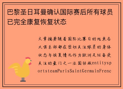 巴黎圣日耳曼确认国际赛后所有球员已完全康复恢复状态