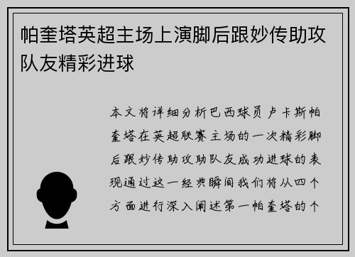 帕奎塔英超主场上演脚后跟妙传助攻队友精彩进球