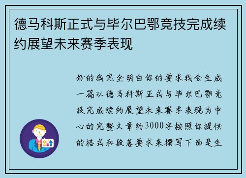 德马科斯正式与毕尔巴鄂竞技完成续约展望未来赛季表现