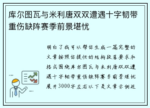 库尔图瓦与米利唐双双遭遇十字韧带重伤缺阵赛季前景堪忧