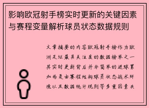 影响欧冠射手榜实时更新的关键因素与赛程变量解析球员状态数据规则
