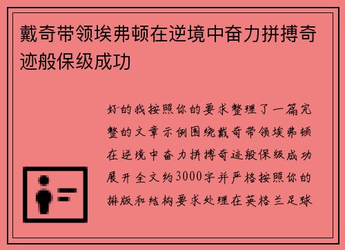 戴奇带领埃弗顿在逆境中奋力拼搏奇迹般保级成功