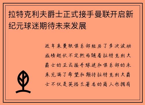 拉特克利夫爵士正式接手曼联开启新纪元球迷期待未来发展