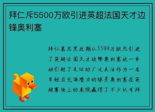 拜仁斥5500万欧引进英超法国天才边锋奥利塞