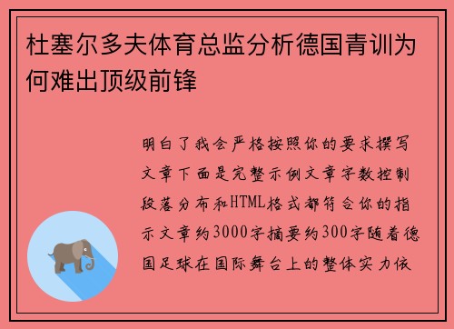 杜塞尔多夫体育总监分析德国青训为何难出顶级前锋