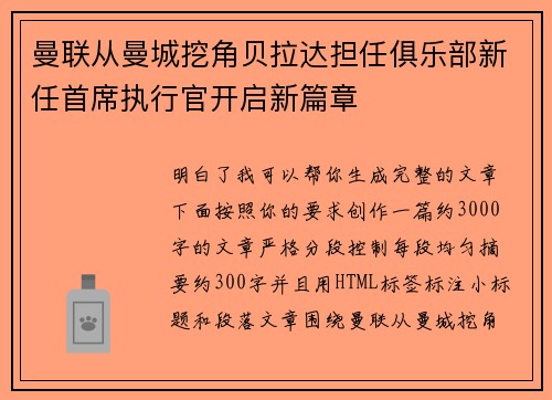 曼联从曼城挖角贝拉达担任俱乐部新任首席执行官开启新篇章 曼联从曼城挖角贝拉达担任俱乐部新任首席执行官开启新篇章