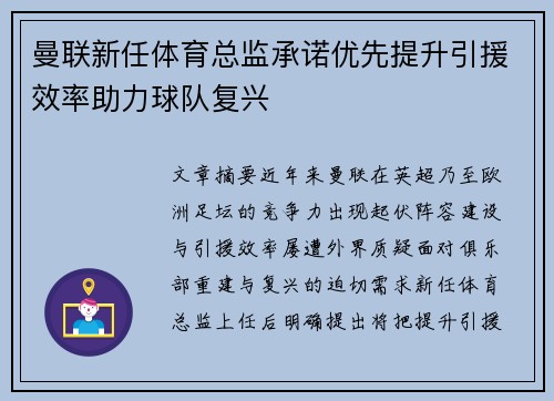 曼联新任体育总监承诺优先提升引援效率助力球队复兴