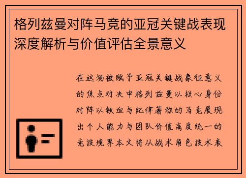 格列兹曼对阵马竞的亚冠关键战表现深度解析与价值评估全景意义