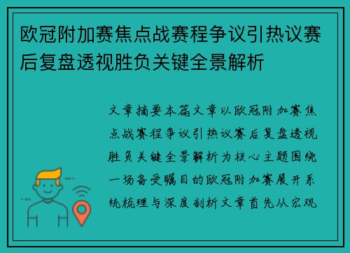 欧冠附加赛焦点战赛程争议引热议赛后复盘透视胜负关键全景解析 欧冠附加赛焦点战赛程争议引热议赛后复盘透视胜负关键全景解析