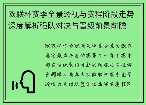 欧联杯赛季全景透视与赛程阶段走势深度解析强队对决与晋级前景前瞻