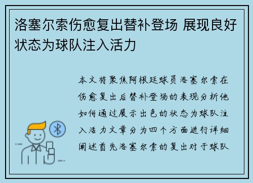 洛塞尔索伤愈复出替补登场 展现良好状态为球队注入活力