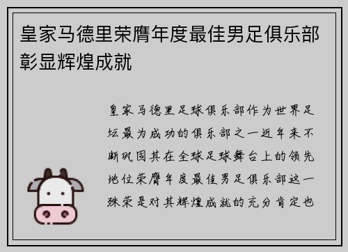 皇家马德里荣膺年度最佳男足俱乐部彰显辉煌成就