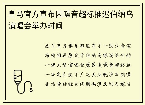 皇马官方宣布因噪音超标推迟伯纳乌演唱会举办时间