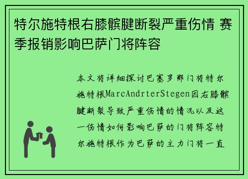 特尔施特根右膝髌腱断裂严重伤情 赛季报销影响巴萨门将阵容 特尔施特根右膝髌腱断裂严重伤情 赛季报销影响巴萨门将阵容