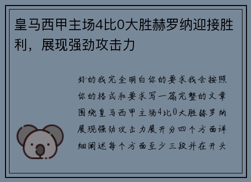皇马西甲主场4比0大胜赫罗纳迎接胜利,展现强劲攻击力 皇马西甲主场4比0大胜赫罗纳迎接胜利,展现强劲攻击力
