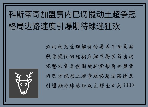 科斯蒂奇加盟费内巴切搅动土超争冠格局边路速度引爆期待球迷狂欢