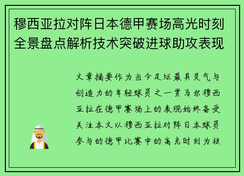 穆西亚拉对阵日本德甲赛场高光时刻全景盘点解析技术突破进球助攻表现