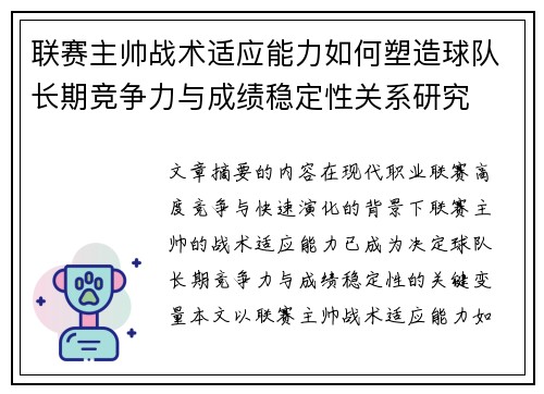 联赛主帅战术适应能力如何塑造球队长期竞争力与成绩稳定性关系研究