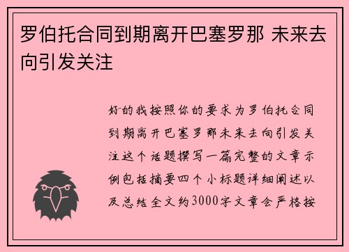 罗伯托合同到期离开巴塞罗那 未来去向引发关注