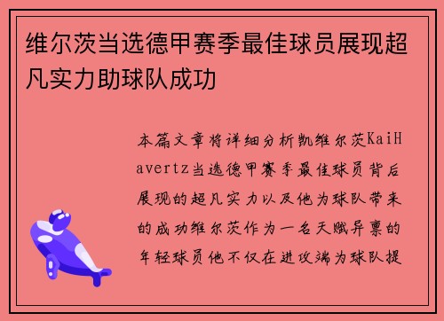维尔茨当选德甲赛季最佳球员展现超凡实力助球队成功 维尔茨当选德甲赛季最佳球员展现超凡实力助球队成功