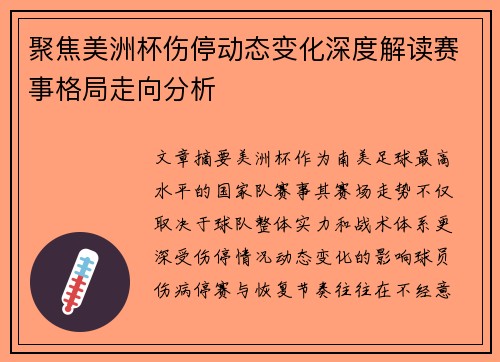 聚焦美洲杯伤停动态变化深度解读赛事格局走向分析 聚焦美洲杯伤停动态变化深度解读赛事格局走向分析