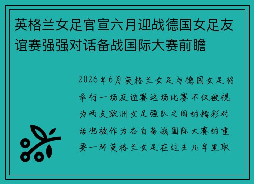 英格兰女足官宣六月迎战德国女足友谊赛强强对话备战国际大赛前瞻