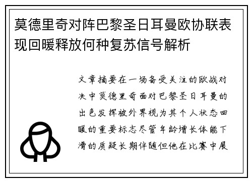 莫德里奇对阵巴黎圣日耳曼欧协联表现回暖释放何种复苏信号解析 莫德里奇对阵巴黎圣日耳曼欧协联表现回暖释放何种复苏信号解析