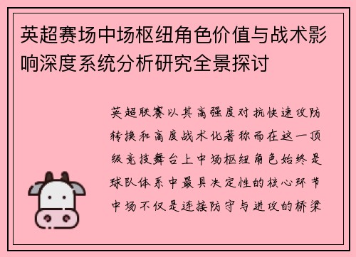 英超赛场中场枢纽角色价值与战术影响深度系统分析研究全景探讨
