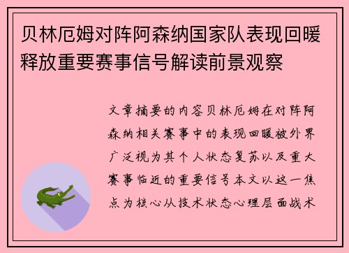 贝林厄姆对阵阿森纳国家队表现回暖释放重要赛事信号解读前景观察