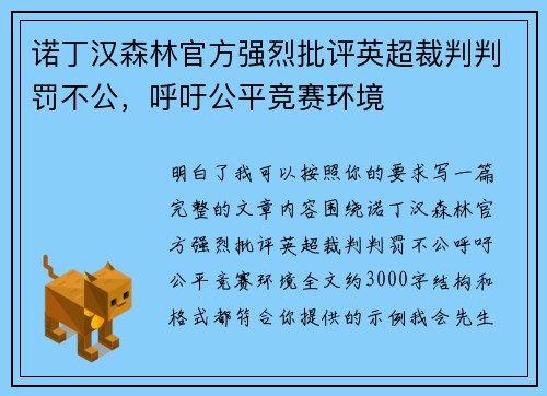 诺丁汉森林官方强烈批评英超裁判判罚不公，呼吁公平竞赛环境