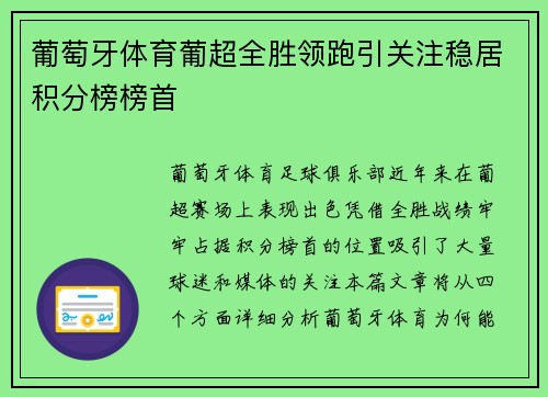 葡萄牙体育葡超全胜领跑引关注稳居积分榜榜首 葡萄牙体育葡超全胜领跑引关注稳居积分榜榜首