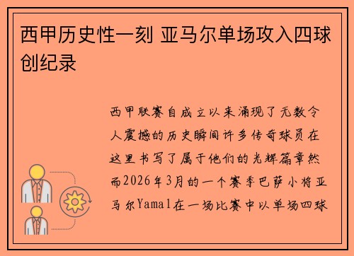 西甲历史性一刻 亚马尔单场攻入四球创纪录