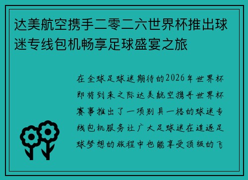 达美航空携手二零二六世界杯推出球迷专线包机畅享足球盛宴之旅 达美航空携手二零二六世界杯推出球迷专线包机畅享足球盛宴之旅