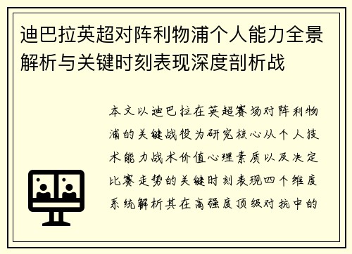 迪巴拉英超对阵利物浦个人能力全景解析与关键时刻表现深度剖析战 迪巴拉英超对阵利物浦个人能力全景解析与关键时刻表现深度剖析战