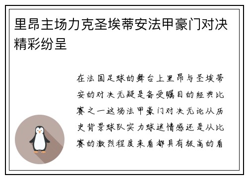 里昂主场力克圣埃蒂安法甲豪门对决精彩纷呈 里昂主场力克圣埃蒂安法甲豪门对决精彩纷呈