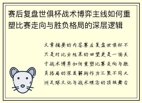 赛后复盘世俱杯战术博弈主线如何重塑比赛走向与胜负格局的深层逻辑 赛后复盘世俱杯战术博弈主线如何重塑比赛走向与胜负格局的深层逻辑