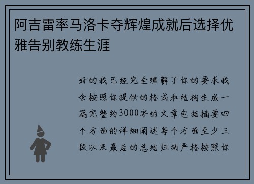 阿吉雷率马洛卡夺辉煌成就后选择优雅告别教练生涯 阿吉雷率马洛卡夺辉煌成就后选择优雅告别教练生涯