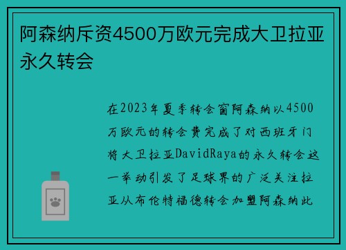 阿森纳斥资4500万欧元完成大卫拉亚永久转会
