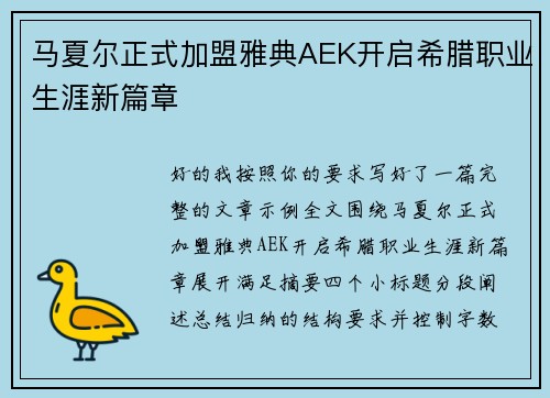 马夏尔正式加盟雅典AEK开启希腊职业生涯新篇章