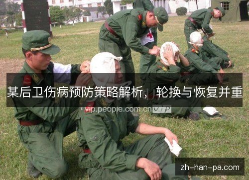 某后卫伤病预防策略解析，轮换与恢复并重