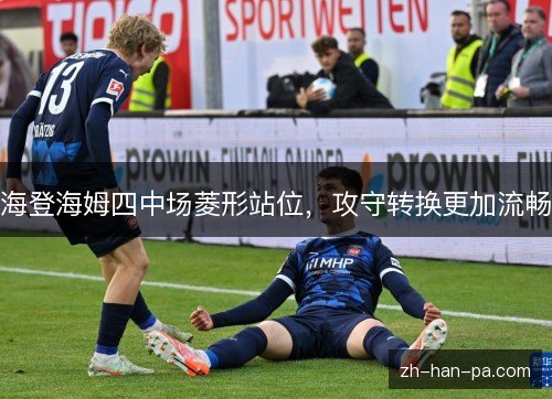 海登海姆四中场菱形站位,攻守转换更加流畅 海登海姆四中场菱形站位,攻守转换更加流畅