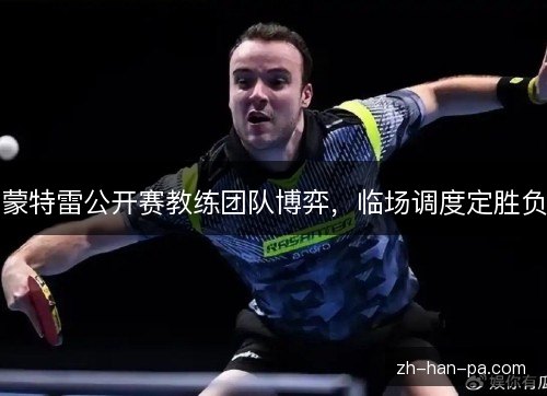 蒙特雷公开赛教练团队博弈,临场调度定胜负 蒙特雷公开赛教练团队博弈,临场调度定胜负