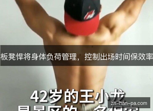 板凳悍将身体负荷管理,控制出场时间保效率 板凳悍将身体负荷管理,控制出场时间保效率