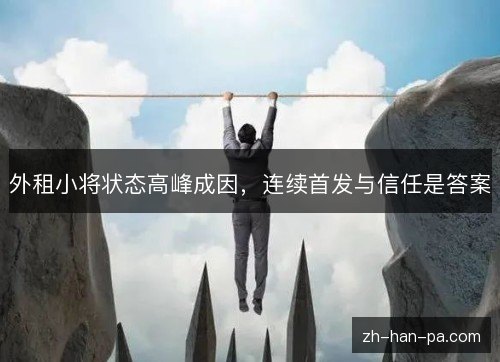外租小将状态高峰成因，连续首发与信任是答案