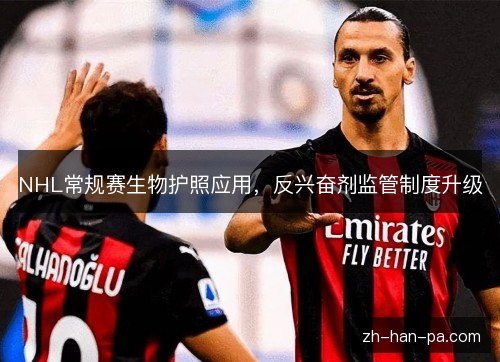 NHL常规赛生物护照应用，反兴奋剂监管制度升级