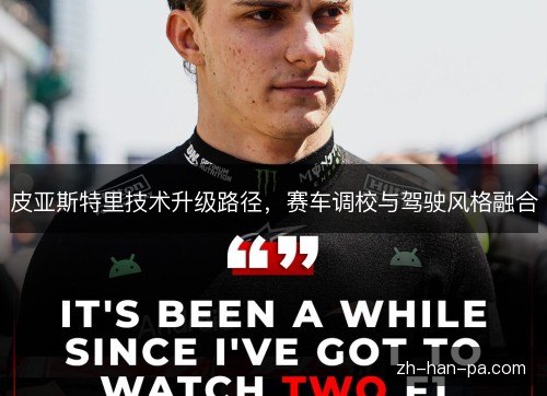 皮亚斯特里技术升级路径，赛车调校与驾驶风格融合